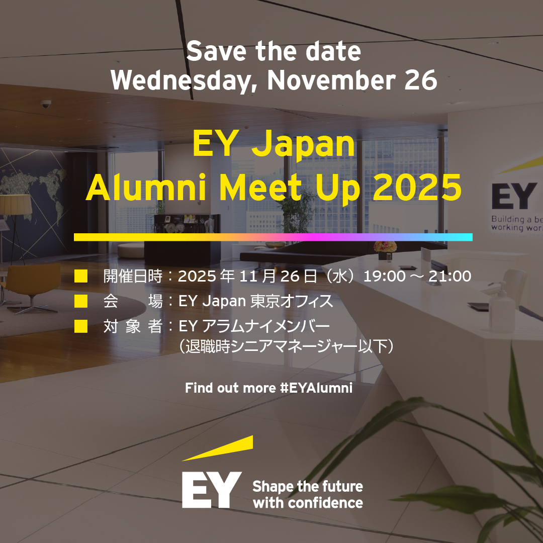 ＜EY Japanアラムナイ交流イベント＞
EYのアラムナイネットワークは、グローバルで130万人規模。たとえ職場が変わっても、つながり続けることで未来のソーシャルバリューを共に創ることができるとEYは考えています。
ご登録はこちら▶ow.ly/9qsR50Xi8m3
#EYAlumni #ShapeTheFutureWithConfidence