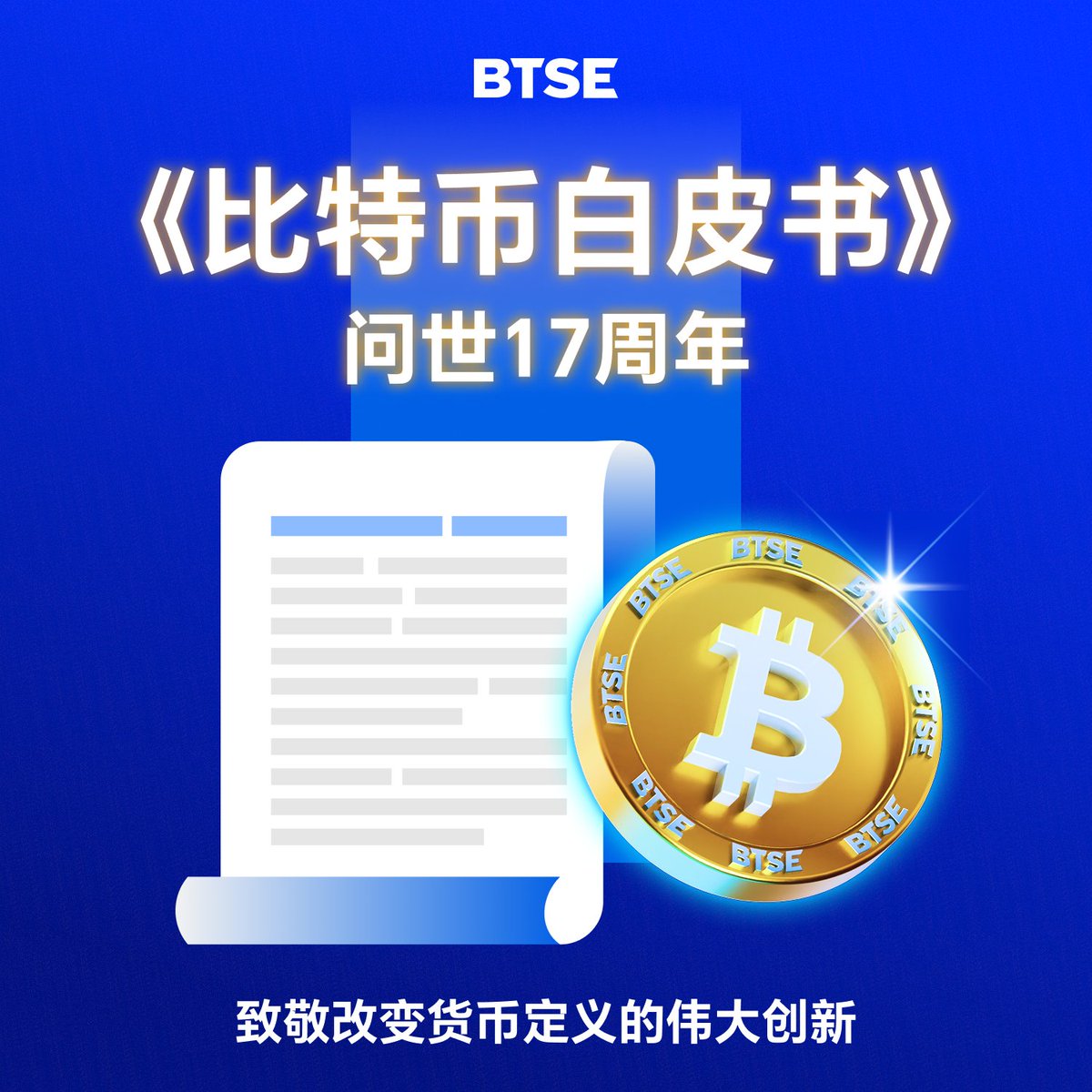 🌞比特币白皮书问世17周年！一起致敬改变世界货币定义的伟大创新#Bitcoin 🚀🚀