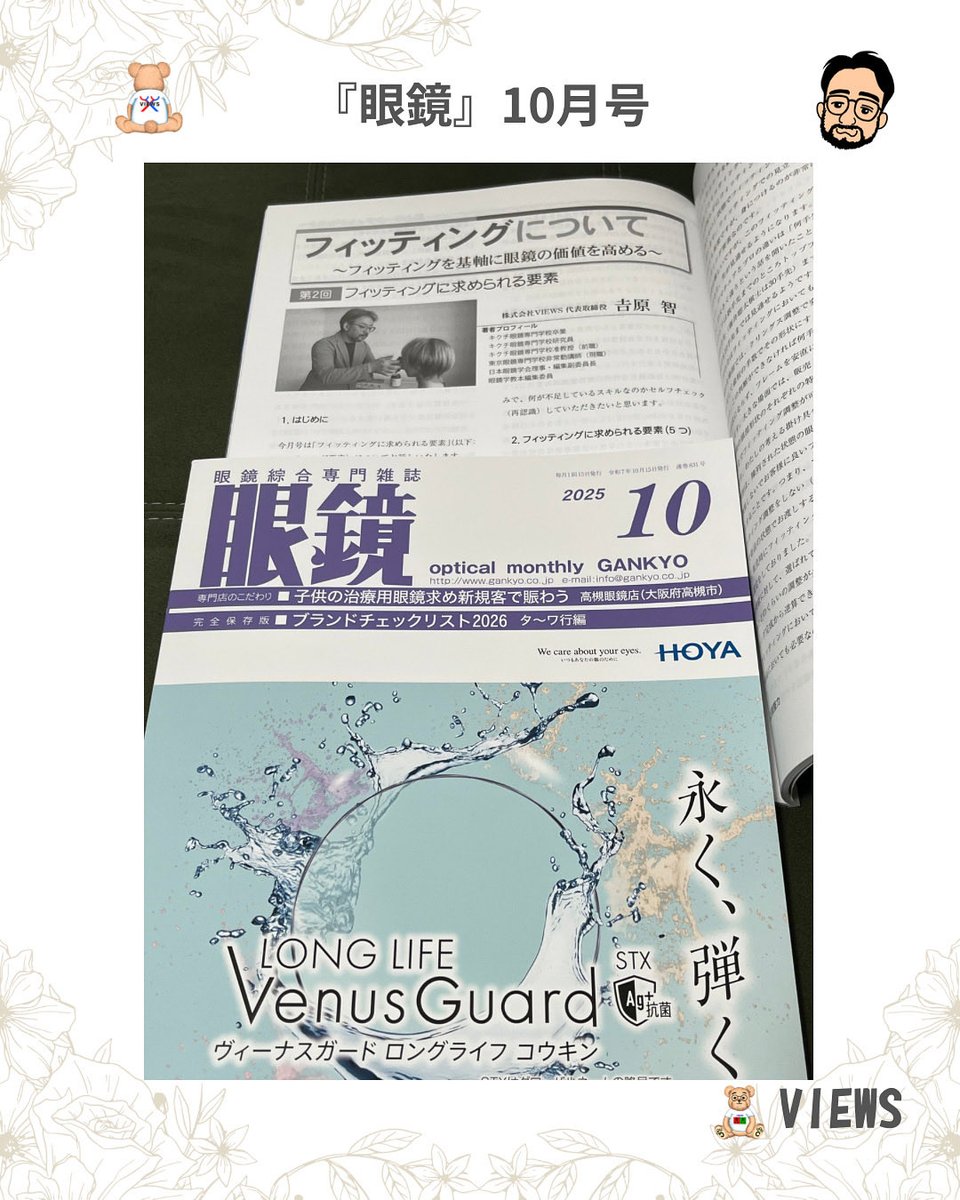 📙コラム連載　2回目📙2025.10月号
2025.10月号の
月刊「眼鏡」にコラムを執筆させていただきました✨✨
今回から【フィッティングに必要な要素】と題して、フィッティング技術を5つのスキルに要素分けして、それぞれを詳しく解説していきます✨✨

#眼鏡#眼鏡専門学校 #眼鏡店