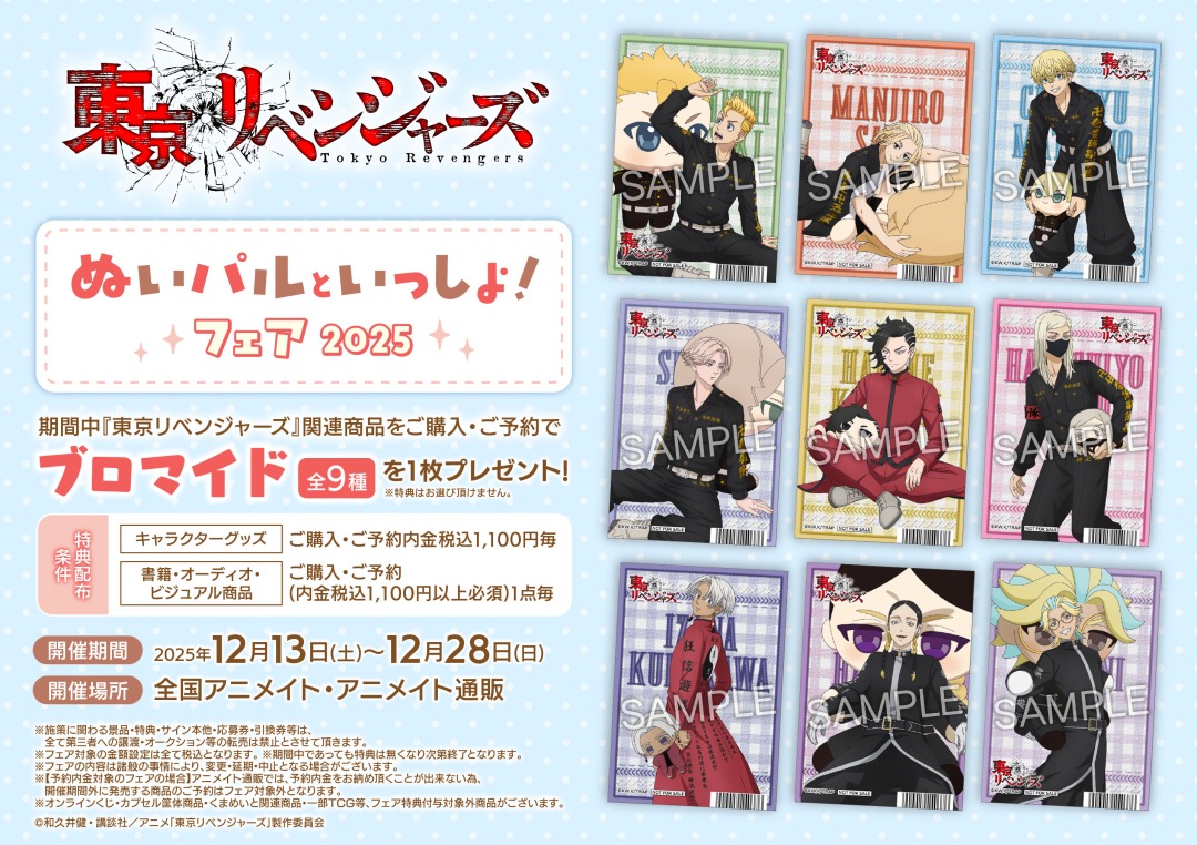 TVアニメ『東京リベンジャーズ』ぬいパルといっしょ！フェア 2025