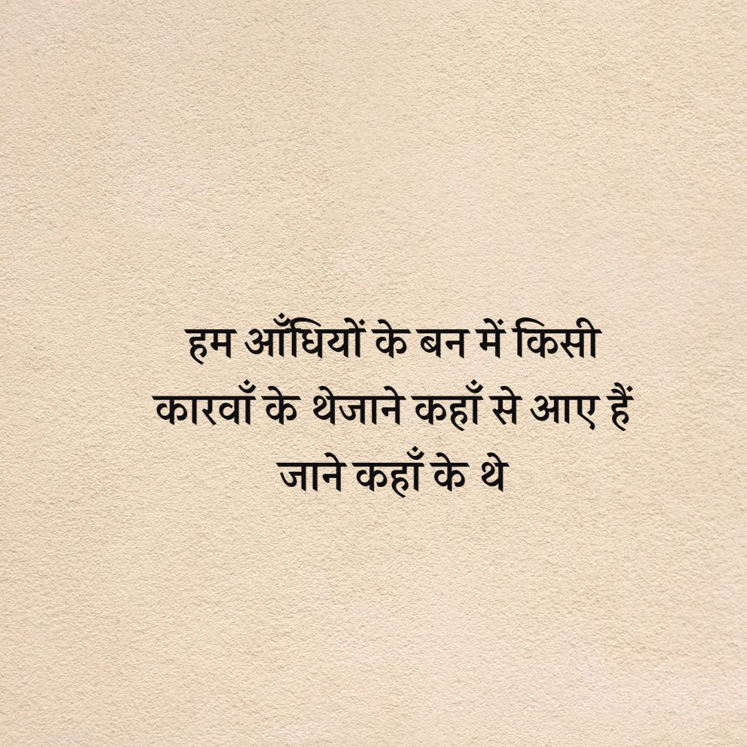 हम आँधियों के बन में किसी कारवाँ के थे
जाने कहाँ से आए हैं जाने कहाँ के थे
