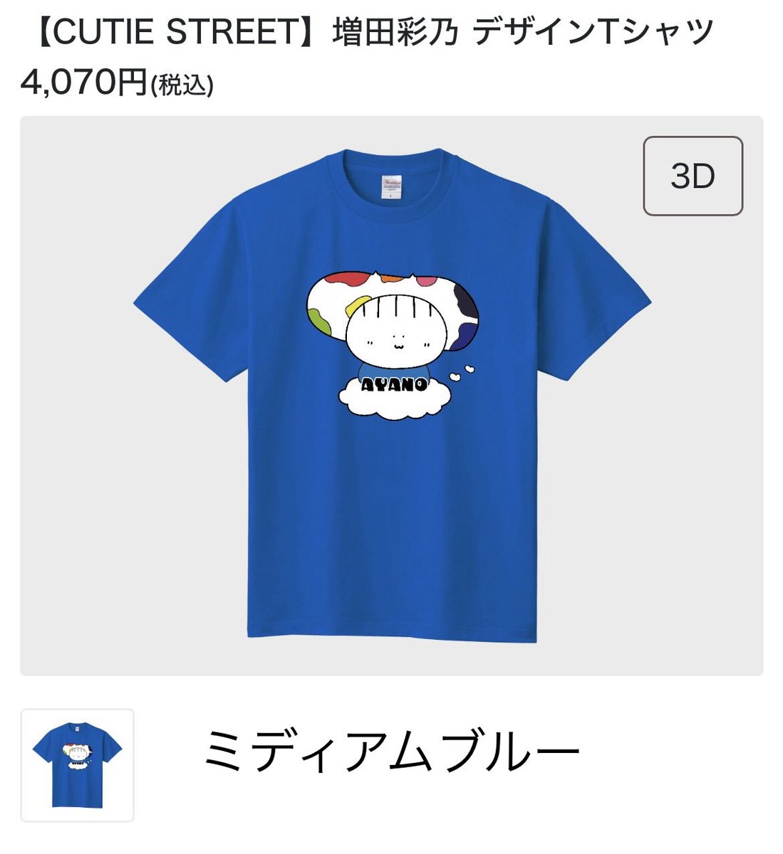 増田彩乃 Tシャツ ver.2 CUTIE STREET 増田彩乃 推しアピTシャツ ver 2