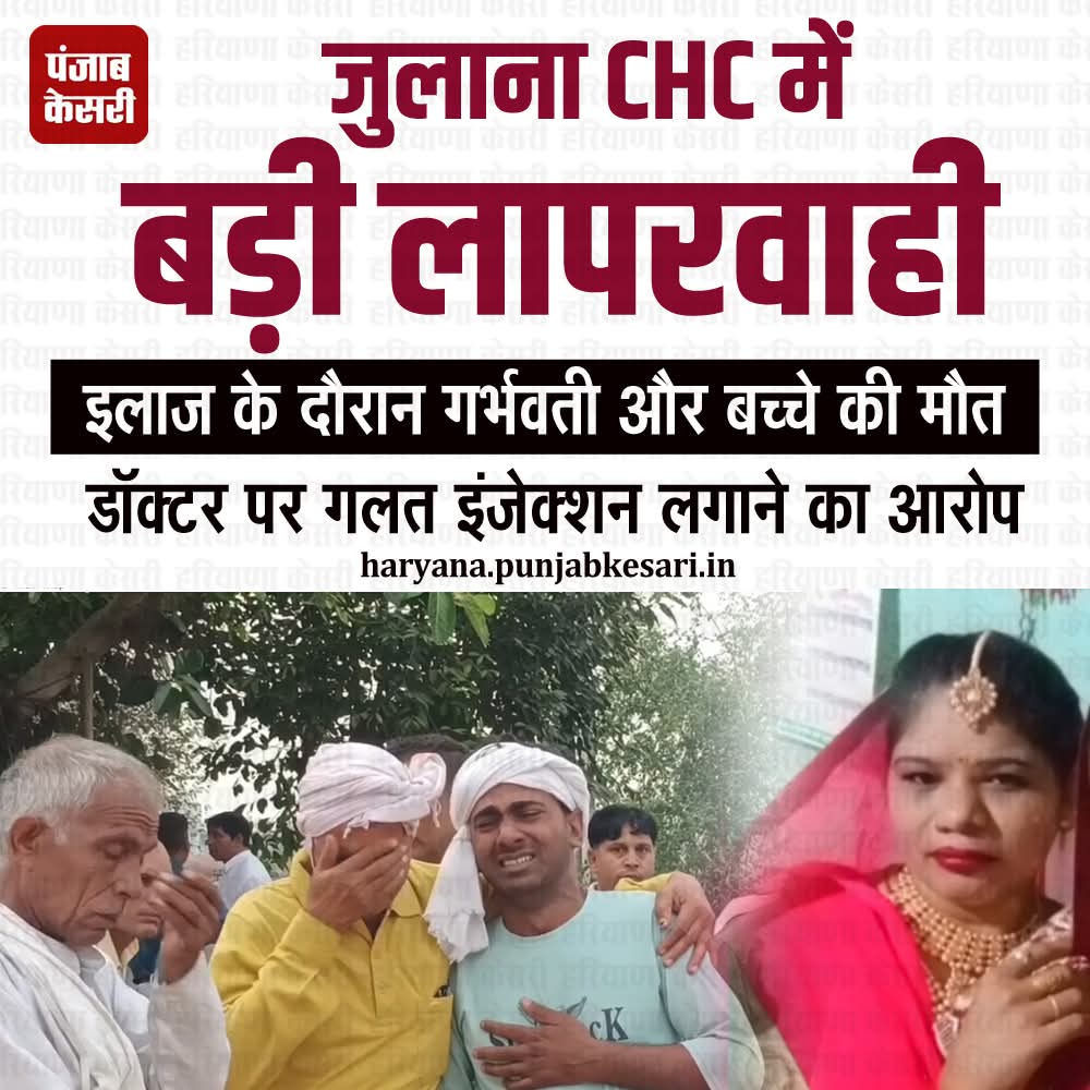 APillania's tweet image. जुलाना के सामुदायिक स्वास्थ्य केंद्र में जच्चा-बच्चा की मौत पर बवाल

#Jind #Julana #NegligenceinTreatment #PregnantWomanDeath #WrongInjection