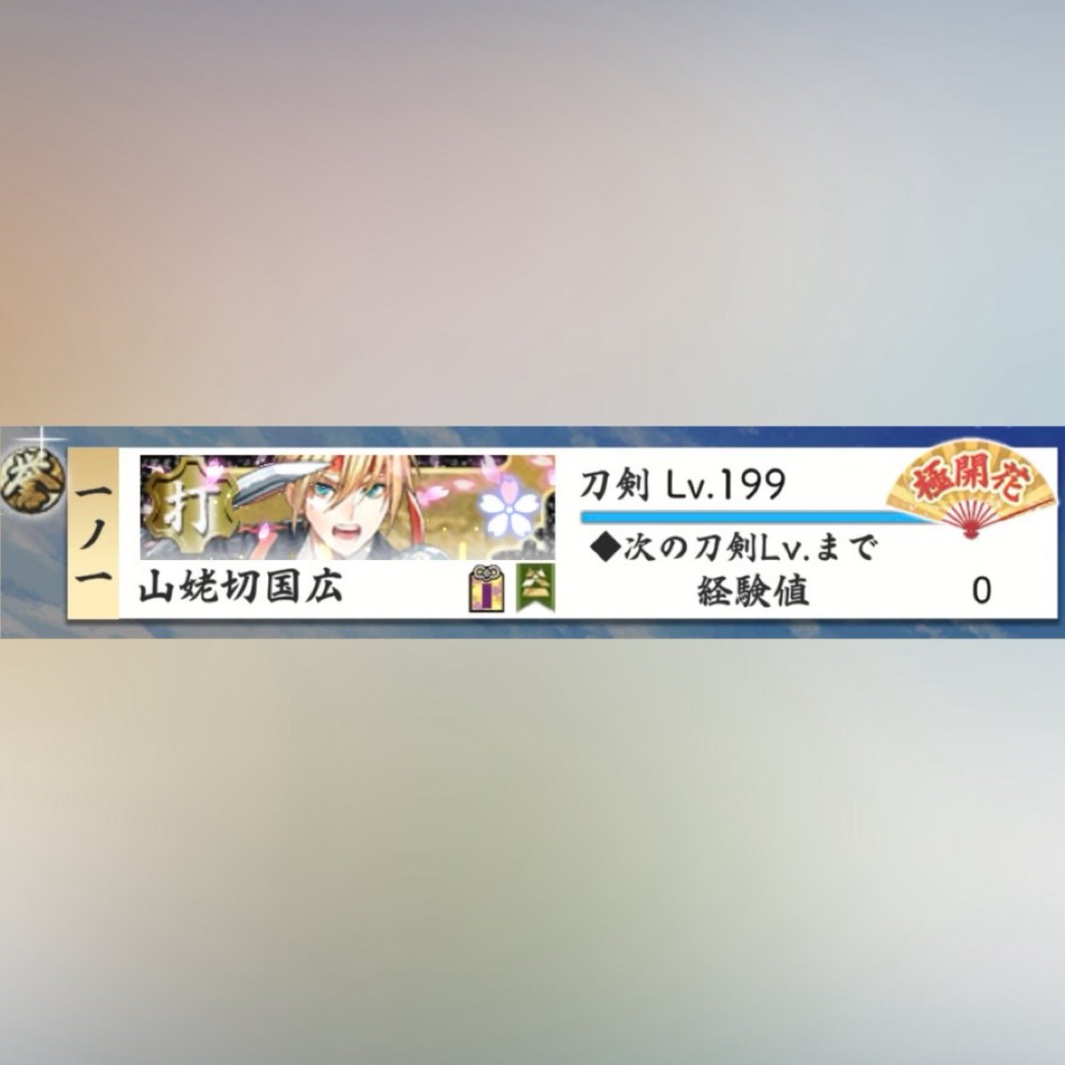 _ymbgr's tweet photo. 2025-10-28┊︎山姥切国広 極開花Lv.199 https://t.co/GW9vFrZtvQ