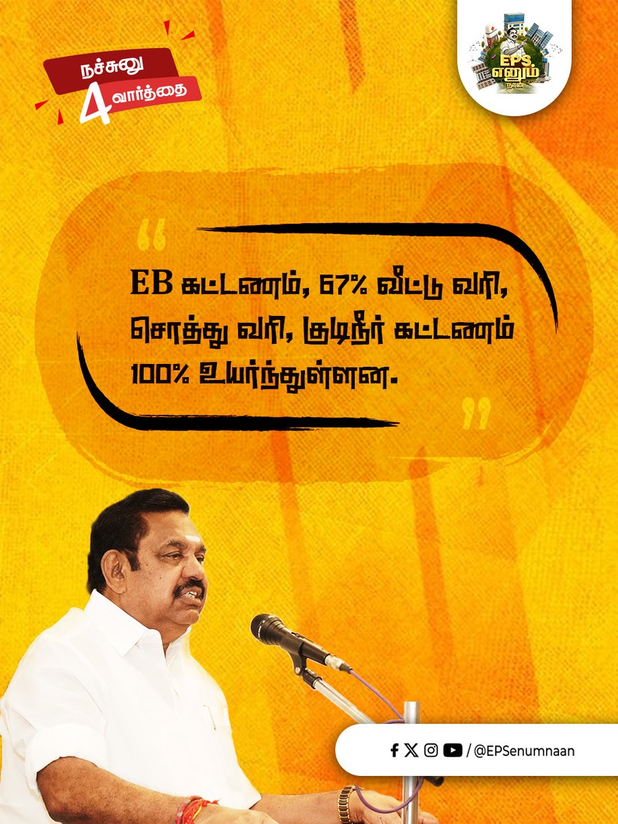 EPSEnumNaan's tweet photo. விடியல் ஆட்சி என்ற பெயரில் தமிழக மக்களை கொடுமை படுத்தும் திமுக...
#DMKFailsTN #ByeByeStalin #dmkuruttugalumthiruttugalum #DMKDestroyedTN #ADMKfor2026 #ADMK #EPS #ADMK4TN #EPSpeech #EPSCampaign #makkalukagaEPS #தமிழகத்தை_மீட்போம் #மக்களைக்_காப்போம் #MakkalukkanaMudhalvar https://t.co/rFdU6PcDbf