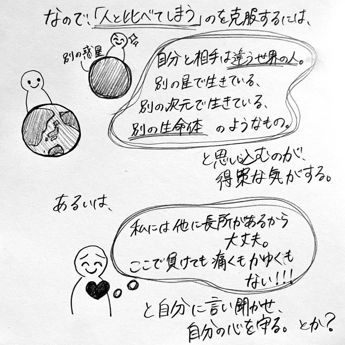 neren___koi's tweet photo. 自分を、人と比べてしまう‼︎（4/5）

#漫画 #マンガ #イラスト #エッセイ #エッセイ漫画 #イラストエッセイ #絵 #漫画が読めるハッシュタグ #アーティスト #クリエイター #イラストレーター #artwork #作品 #自己肯定感 #比較 #比べる #劣等感 #嫉妬 #人生観 #人間関係 #仕事 #勉強 #受験 #バイト https://t.co/xnVuFMOqRf