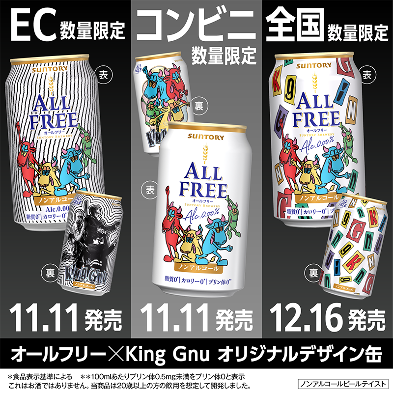 👑🐃「オールフリーKing Gnuオリジナルデザイン缶」発売開始📢 ✓EC