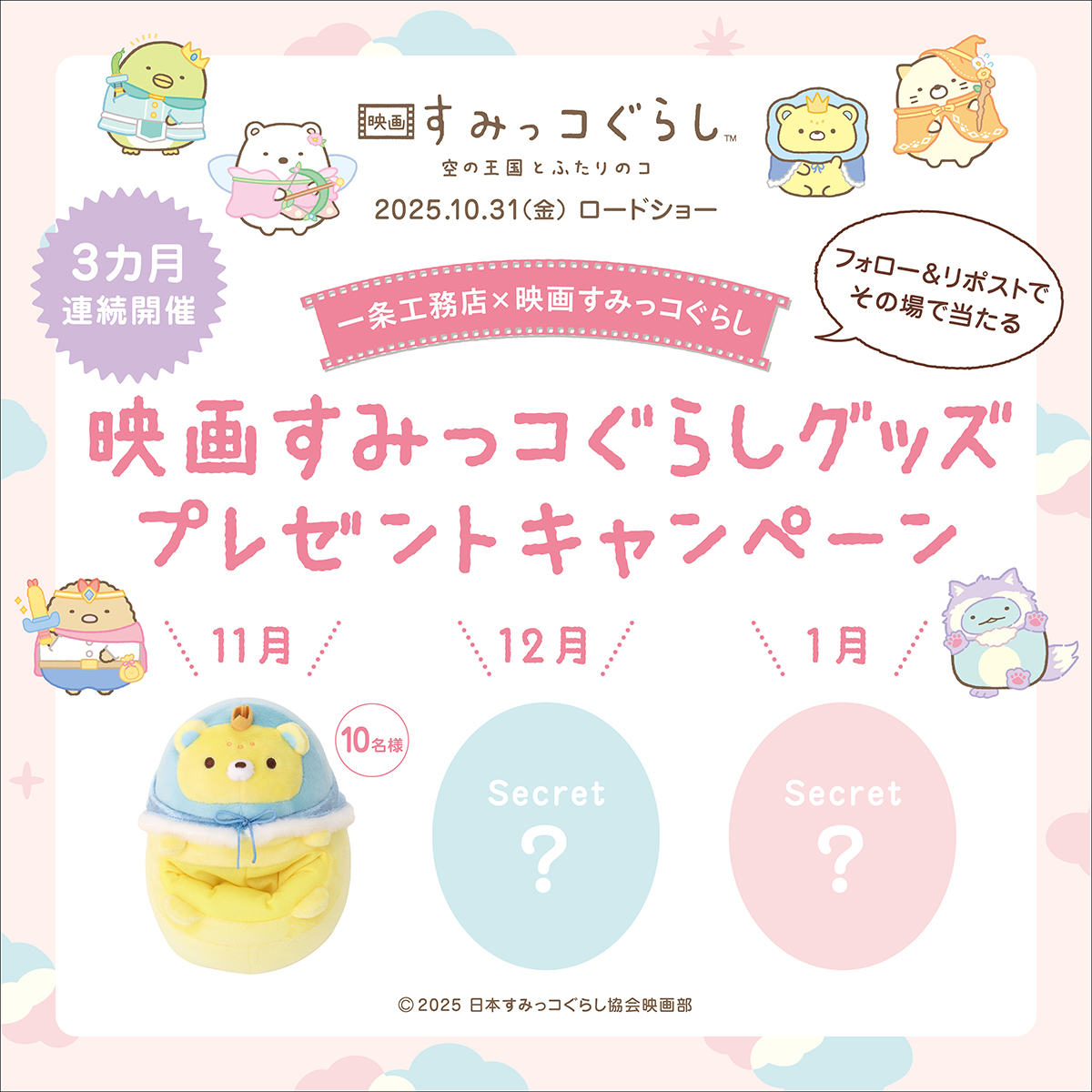 ／
抽選で『＃映画すみっコぐらし空の王国とふたりのコ』限定グッズを
各月#プレゼント！
＼
映画公開記念！抽選には３日に１回参加可能なので何回でもチャレンジOK！
フォロー＆この投稿をリポストして、限定グッズを当てよう✨
結果は下記URLから確認♪
present.social-camp.com/joekun_ichijo/…
 
【期間】