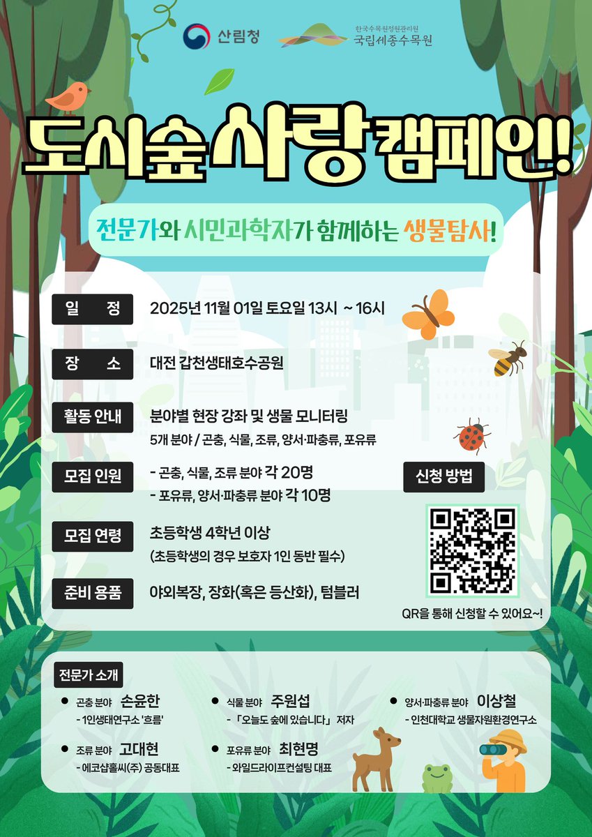 앗, 포스터에 전문가분들 정보 소개되어있습니다. 참고하세요!
저는 전문가 아니고 수목원 직원 아니고 그냥  참여 예정자. 
많은 관심 부탁드립니다.