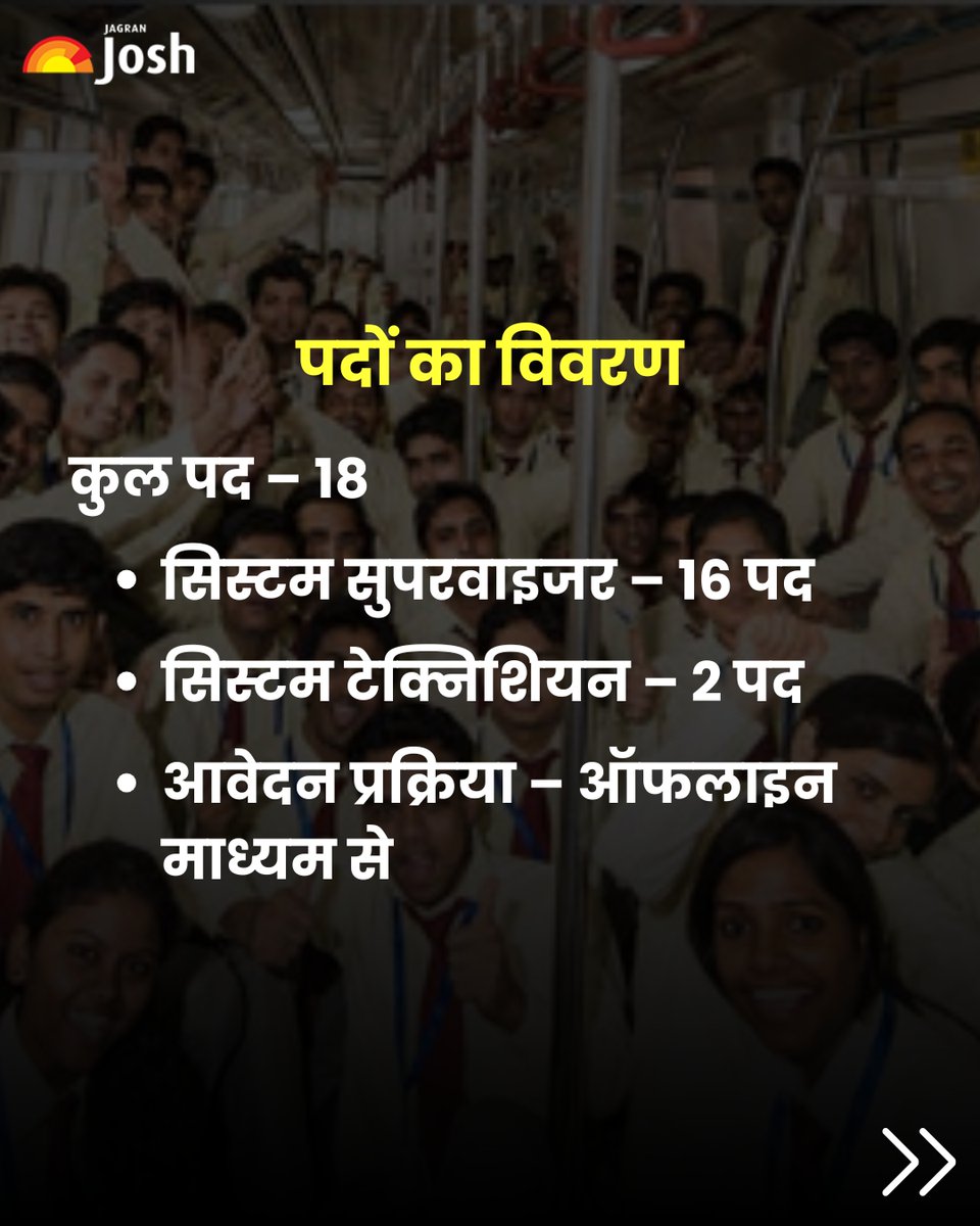 Jagranjosh's tweet image. दिल्ली मेट्रो में नौकरी का सुनहरा मौका! 🚇
DMRC में सिस्टम सुपरवाइजर और सिस्टम टेक्निशियन पदों पर भर्ती निकली है।
सैलरी ₹46,000 से ₹65,000 तक 💰
31 अक्टूबर 2025 तक करें आवेदन! 🚉

#DMRC #DelhiMetro #SarkariNaukri #JobAlert #GovtJobs