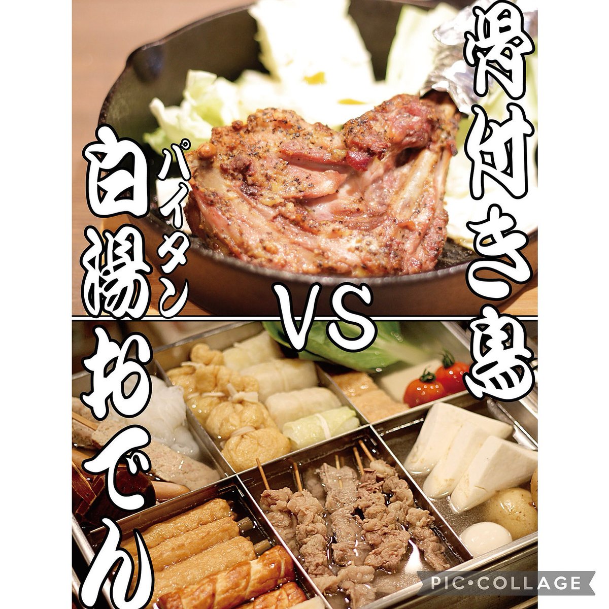 鶏白湯のおでん🍢あります😁
美味い骨付鳥も🍗あります😁
今夜も寒くなりそうなので暖まりに来ませんか❓

それでは今夜も17時から張り切って開店です🤗

#居酒屋 #ペット同伴 #おでん #骨付鳥 #ガンダム #ガンプラ #わんちゃんOK #犬同伴 #わんちゃん #わんわんオフ会 #歓迎会 #送迎会 #宴会