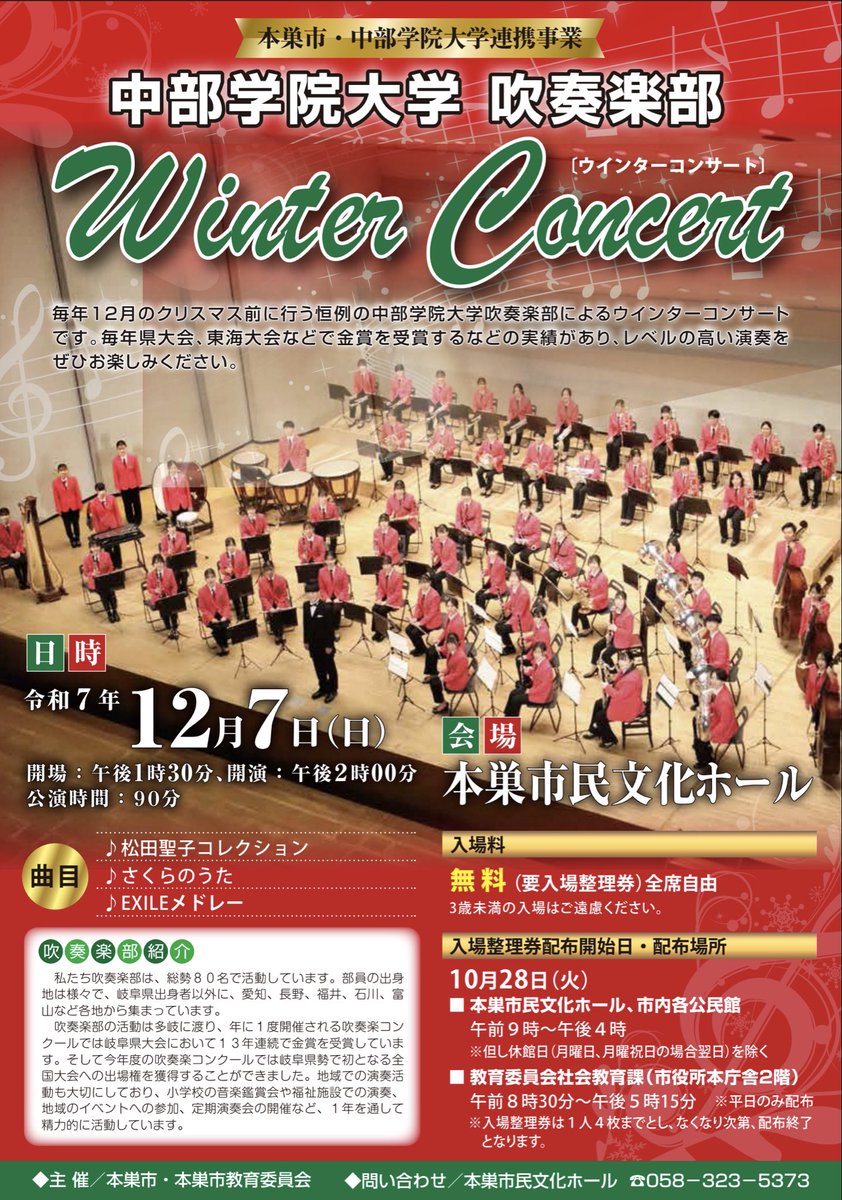 中部学院大学吹奏楽部 Winter Concert が12月7日(日)に本巣市民文化ホールにて開催されます！本日より入場整理券の配布が始まりました！楽しい曲をたくさんご用意しておりますので、ぜひご来場ください！