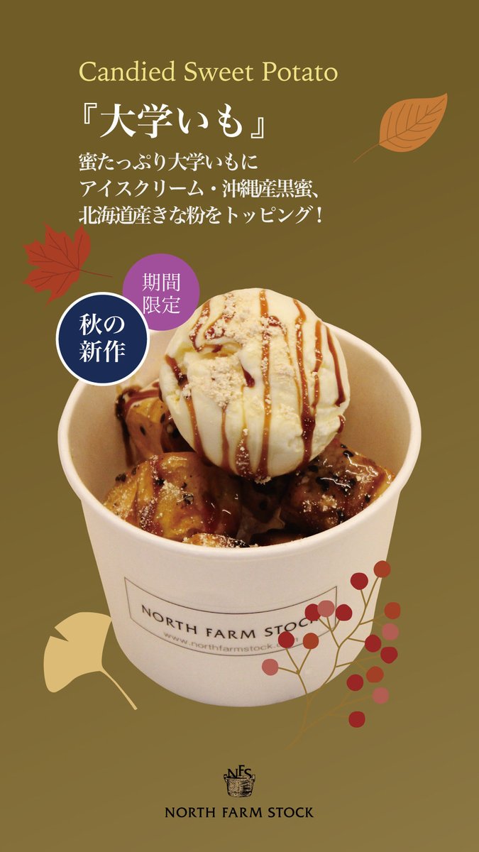 NORTHFARMSTOCK's tweet photo. 大人気の『大学いもアイス』🍨

蜜たっぷりの大学いもに、まろやかなアイスクリームをのせ、沖縄産黒蜜と北海道産きな粉を贅沢にトッピング。

ほっくり甘く、秋の味覚を満喫できる和スイーツです🍁 https://t.co/Ijoy3fXTRf