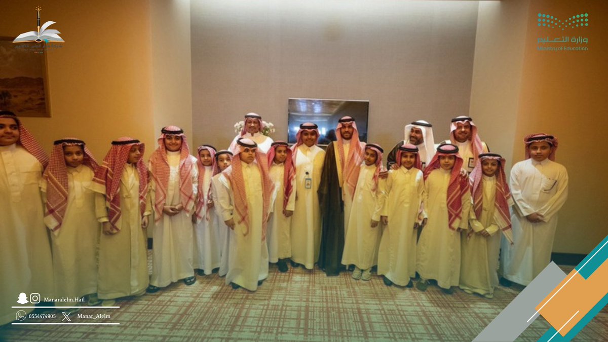 Manar_Alelm's tweet image. صورة تجمع طلاب  مدارس منار العلم الأهلية مع صاحب السمو الملكي الأمير فيصل بن فهد آل سعود نائب أمير منطقة حائل و مدير التعليم  الأستاذ عمر الغامدي
أثناء حفل مدرستي أجمل