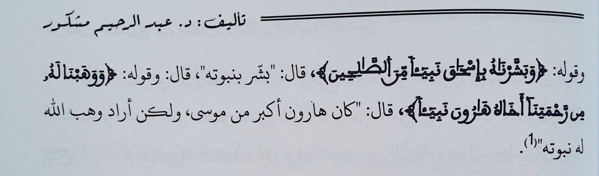 machkor17's tweet photo. من التفسير بالرأي قياس نظم القرآن على التعابير الإنشائية، والثقة في فهمه باللسان المولد، دون الرجوع للسلف، وهذا أحد الأسباب التي أوجبت الاختلاف في #مسألة_الذبيح وخير التفسير ما رجع للقرآن نفسه، أو الحديث، أو النقل الصحيح عن الصحابة والتابعين. https://t.co/Mfj445h9PB