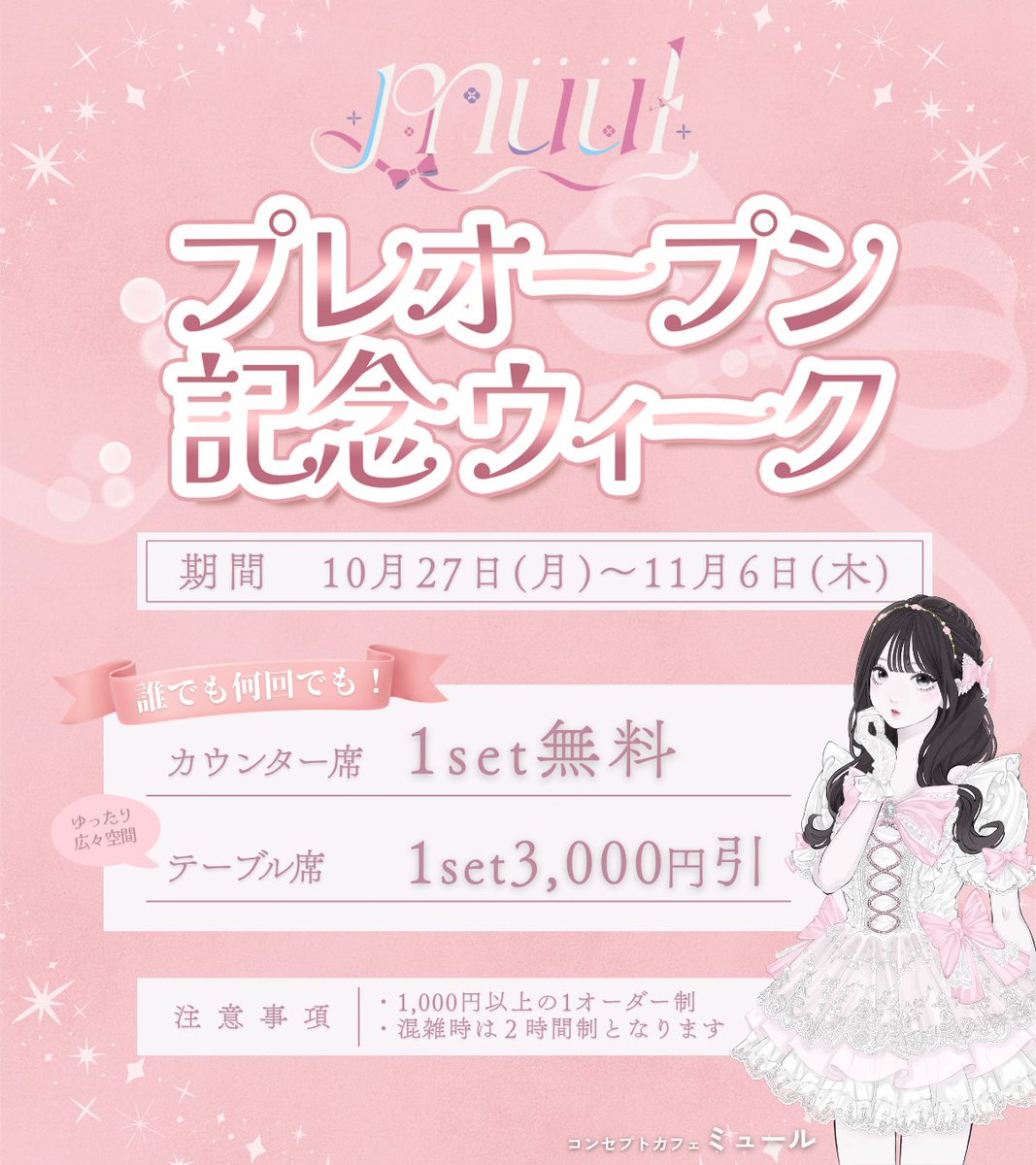💖━━⟡ müül（ミュール） ⟡━━💖

💗 プレオープン記念 ✨ 特別イベント 💗
“好き”が未来を動かす——

━━━━━━━━━━━━━━━

💞 カウンター席
　⋱ 1セット無料 ⋰

🎀 テーブル席
　⋱ 1セット3,000円OFF ⋰

（通常：カウンター2,500円／テーブル4,000円）