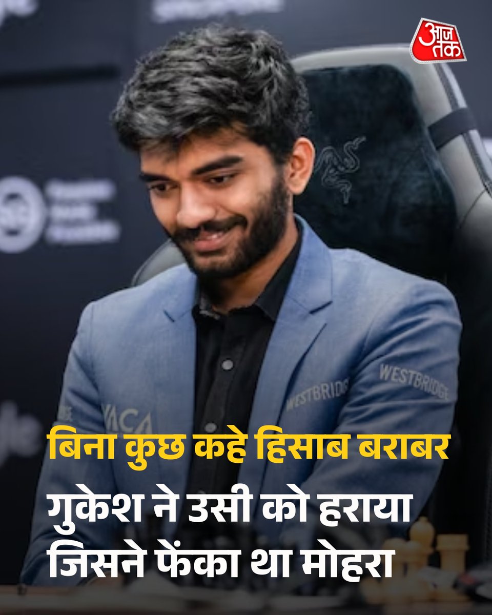 aajtak's tweet photo. भारतीय विश्व शतरंज चैंपियन डी. गुकेश (D Gukesh) ने उस हिकारू नाकामुरा (Hikaru Nakamura) को हराकर सबको जवाब दे दिया — जिसने कुछ समय पहले एक प्रदर्शनी मैच में उनके किंग पीस (राजा मोहरे) को दर्शकों की ओर फेंक दिया था! सेंट लुइस में चल रहे ‘क्लच चेस: चैम्पियंस शोडाउन’ (Clutch Chess: Champions Showdown) टूर्नामेंट में गुकेश ने पहले दिन जबरदस्त खेल दिखाते हुए नाकामुरा को 1.5–0.5 से मात दी और साबित किया कि शतरंज में जवाब शब्दों से नहीं, चालों से दिया जाता है. पहले राउंड में भले ही गुकेश को मैग्नस कार्लसन (Magnus Carlsen) के खिलाफ हार मिली, लेकिन इसके बाद उन्होंने शानदार वापसी करते हुए नाकामुरा और फैबियानो कारुआना (Fabiano Caruana) दोनों को हराकर टॉप पोजीशन हासिल कर ली. पहले दिन के बाद गुकेश 6 में से 4 अंक लेकर शीर्ष पर रहे, जबकि कार्लसन और नाकामुरा पीछे रह गए.

#Gukesh #DGukesh #HikaruNakamura #ClutchChess #ChessChampion #IndianChess #MagnusCarlsen #ATCard #AajTakSocial
