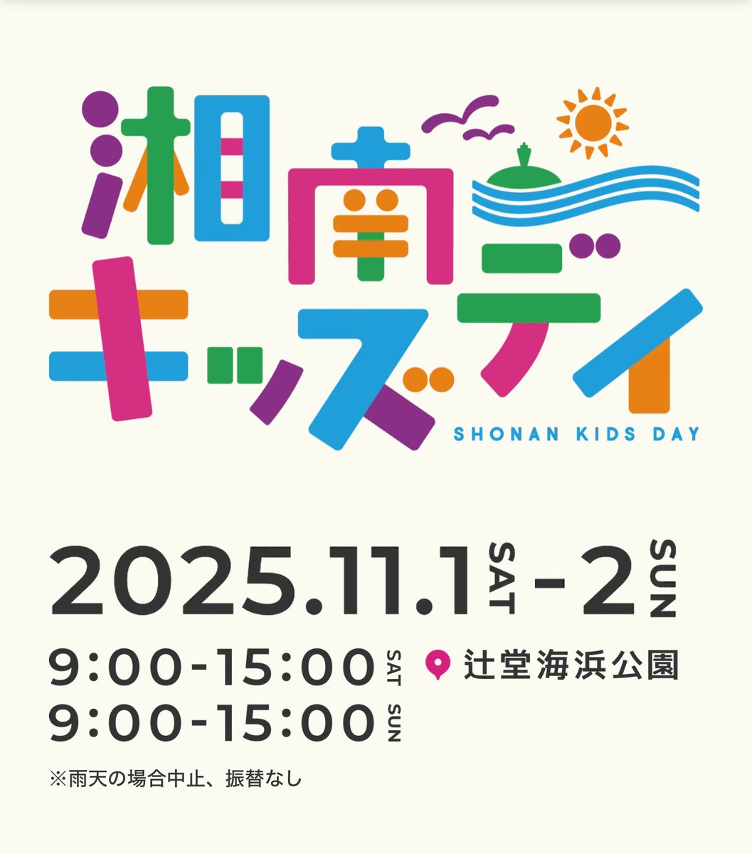 dr_kaz_h's tweet image. 🎪✨【イベント出展のお知らせ】✨🎪
11/1(土)・2(日) 辻堂海浜公園で開催される
🌊「湘南キッズデイ」🌞 に
#キレイにむけたね が出展します🎉

👦男の子の“デリケートゾーンケア”を
親子で楽しく学べるブースです💡
🎯射的コーナーもあります！

ぜひ遊びに来てください🌈
#湘南キッズデイ #育児…