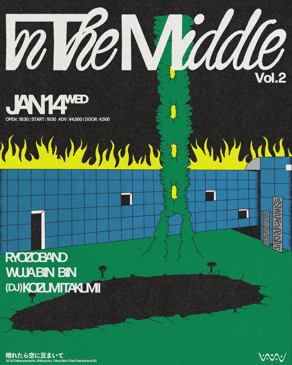 年明け1/14（Wed.）にRyozo Band で自主イベントIn The Middle vol.2やります！場所は代官山"晴れたら空に豆まいて" <a href="/haremame/">代官山 晴れたら空に豆まいて</a> です♪
対バンはケイタイモさん　<a href="/K_e_i_t_a_i_m_o/">KEITAIMO ケイタイモ</a> 率いるWUJA BIN BIN @wujabinbin ！
晴豆のHPにて前売り予約できます！
お早めに！

haremame.com/schedule/80393/

funk!!