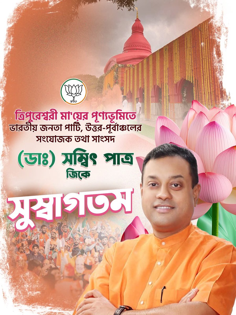 duttaaabhishek's tweet image. ত্রিপুরেশ্বরী মা&apos;য়ের পূণ্যভূমিতে ভারতীয় জনতা পার্টি, উত্তর-পূর্বাঞ্চলের সংযোজক তথা সাংসদ @sambitswaraj জিকে সুস্বাগতম।