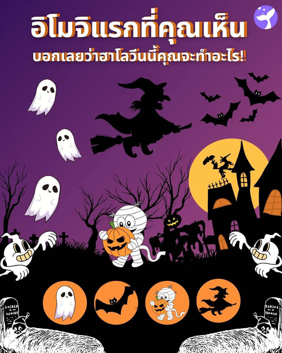 Joyreaderth's tweet image. 👀 อิโมจิแรกที่คุณเห็น บอกเลยว่าฮาโลวีนนี้คุณจะทำอะไร! 🎃

👻 คืนนี้เตรียมหลอนเพื่อนให้หัวเราะจนร้องขอชีวิต
🦇 สายปาร์ตี้ตัวจริง โผบินทุกงาน
🧟‍♂️ ขอนอนพันผ้าอยู่บ้านแบบชิล ๆ แต่ก็ยังดูหลอนเบา ๆ 
🧙‍♀️ พร้อมเสกคาถาความสนุกให้ฮาโลวีนนี้ปังสุด ๆ 

ใครเจออิโมจิตัวไหนตัวแรก คอมเมนต์บอกเลย