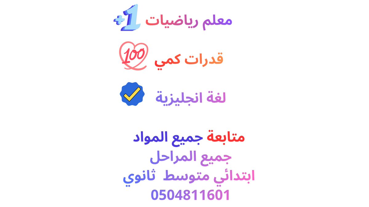 new_man325's tweet photo. #معلم
#متابعة
#لغتي
#رياضيات
#جميع_المواد
0504811601
@new_man325
@all__alriyadh
@Laban_News
@laban_key
@D_laban1
@riyadh_cicit
@askRiya
@tsweeqksa
#الرياض_تدريس_خصوصي
#جمال_الشتاء_يكتمل https://t.co/bAJpJPh2qp