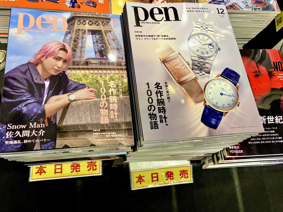 pen12月号」本日発売！ Snow Man佐久間大介さんの表紙もございます
