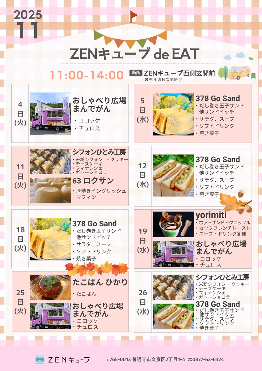 zen__cube's tweet photo. 11月 ZENキューブdeEAT開催！🎉

ZENキューブ西側駐車場で開催している ZENキューブde EAT！🚚🍙🥪

ぜひランチやおやつを買いにお越しください！🙌

出店者様について、詳細はZENキューブ公式Instagramをご確認ください。 https://t.co/d61TzxJ4xh
