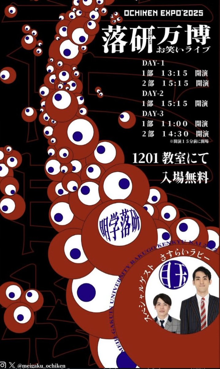 meigaku_ochiken's tweet photo. 白金祭🟥落研万博🟥を3日間開催致します
入場無料

※日によって時間帯が変わるのでご確認ください
①日目

1部13:15-

2部15:15-

②日目

1部15:15-

↑1部のみ

③日目

1部11:00-

2部14:30- ＊さすらいラビーさん出演

総勢約60組による落語、漫才、ピン、コントの祭典です！
ぜひ来てください https://t.co/YxXgN5h96H