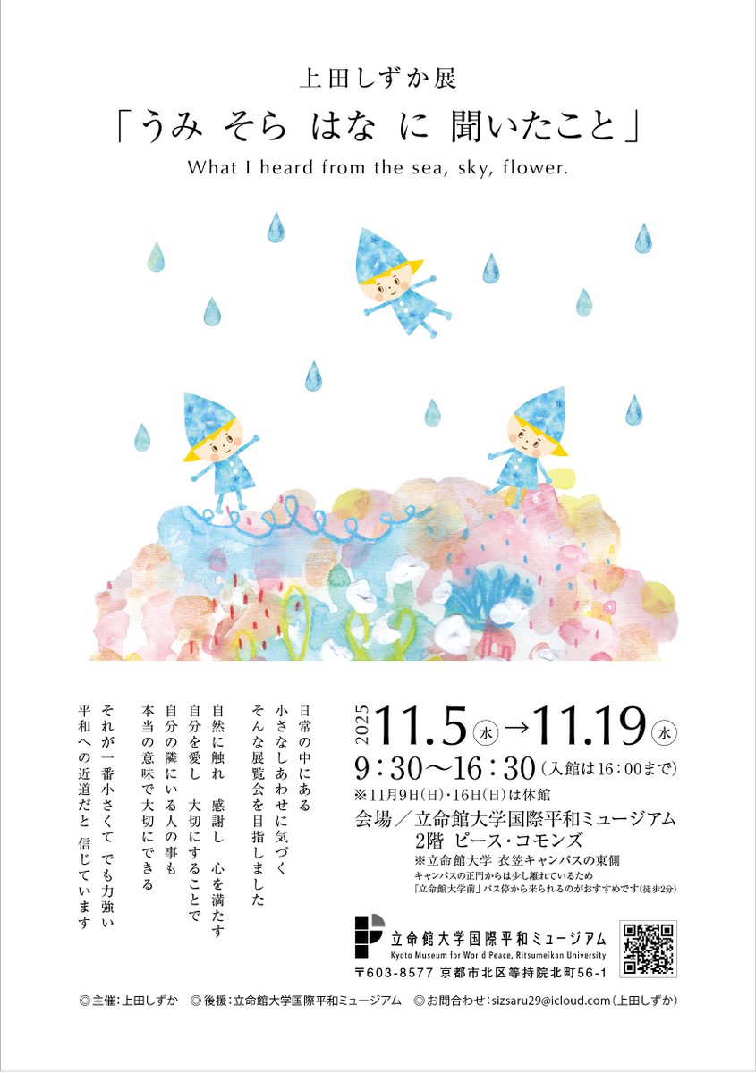 kmwp_PR's tweet image. ギャラリー企画展示　上田しずか展「うみ そら はな に 聞いたこと」を開催します！詳しくはHPで確認をお願いします。rwp-museum.jp/special/202511…