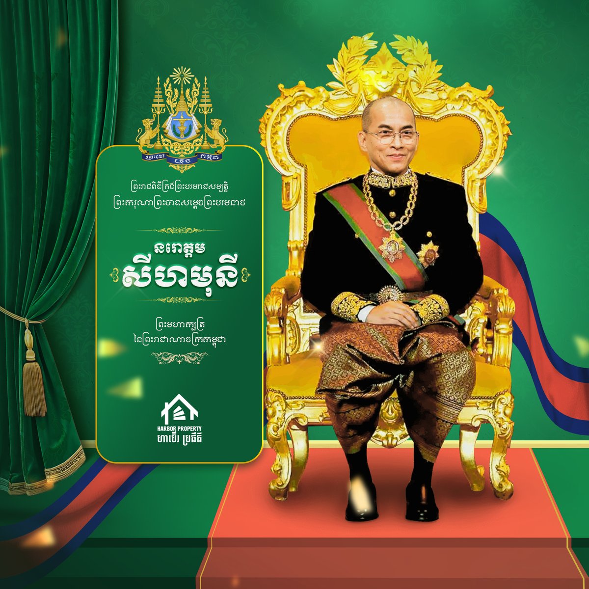 On the 21st Coronation Anniversary of His Majesty King Norodom Sihamoni, we extend our deepest respect and heartfelt wishes.
May His Majesty’s reign continue to bring lasting peace, unity, and prosperity to Cambodia.
#KingNorodomSihamoni #CoronationDay #Cambodia