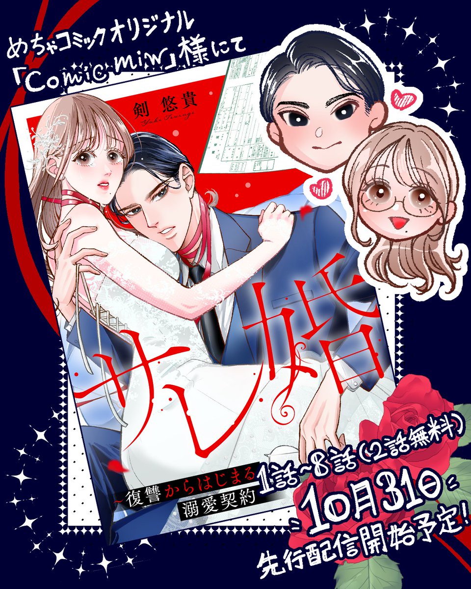 📢お知らせ📢
【めちゃコミックオリジナルComic miw】にて『サレ婚～復讐からはじまる溺愛契約～』が１０月３１日に配信開始予定です！🎃

それぞれのパートナーに裏切られた《サレた側》の２人の復讐マリッジストーリーです🌹🔪
よろしくお願いいたします！
#サレ婚