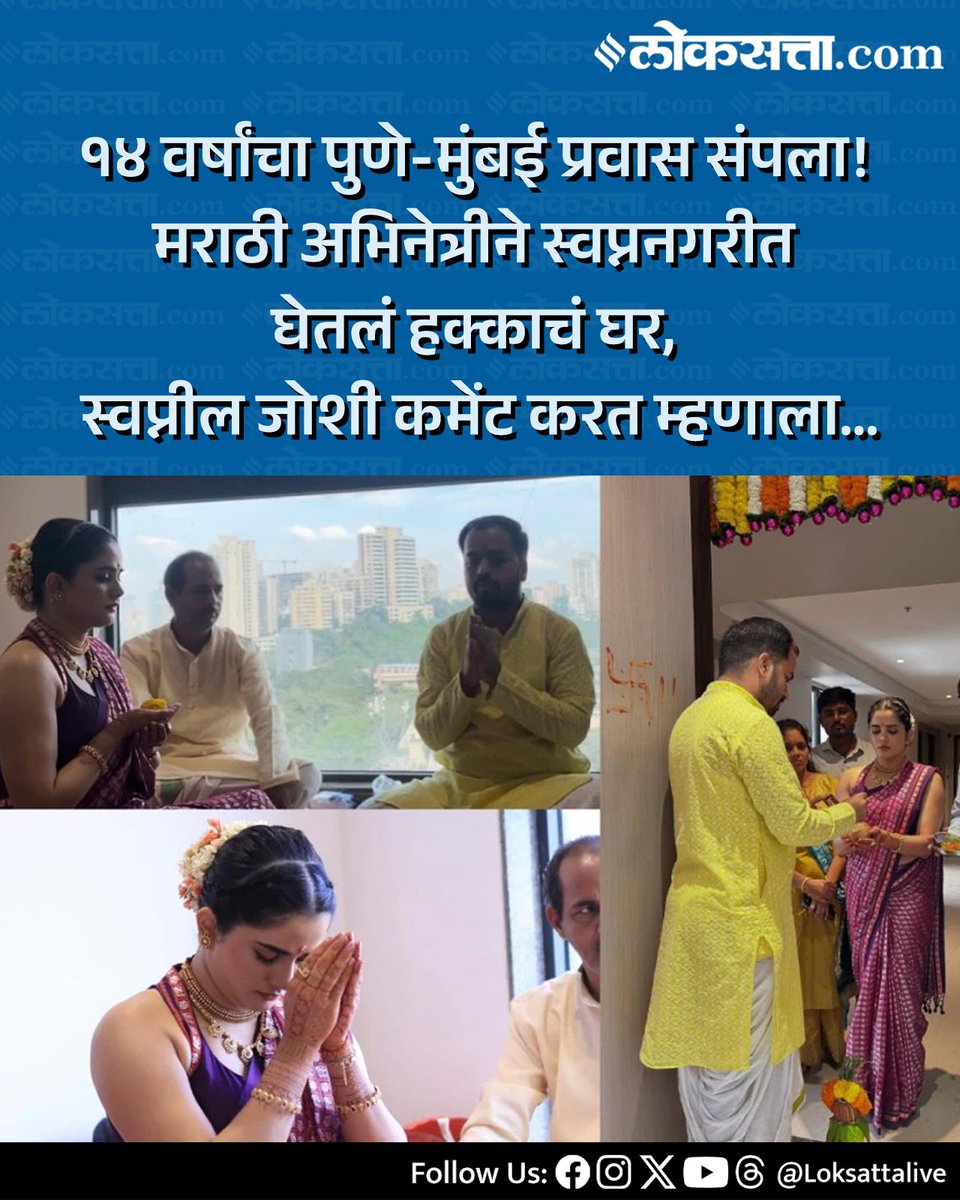 LoksattaLive's tweet photo. १४ वर्षांचा पुणे-मुंबई प्रवास संपला ! मराठी अभिनेत्रीने स्वप्ननगरीत घेतलं हक्काचं घर, स्वप्नील जोशी कमेंट करत म्हणाला...
https://t.co/R1eCwtJUPV < येथे वाचा सविस्तर वृत्त
#India #actress #bhagyashreemote #mumbai #swapniljoshi https://t.co/c6tWJ9wYDw