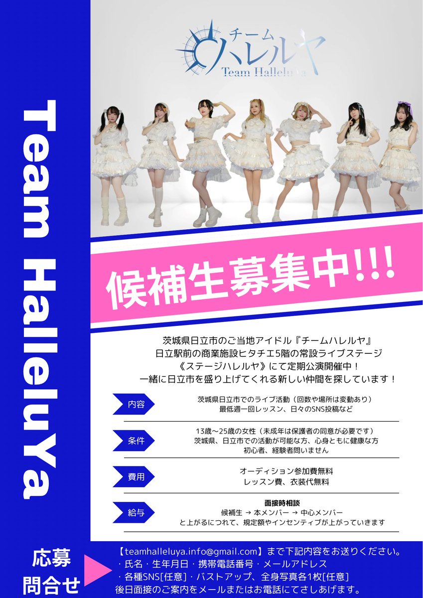 ☀️候補生募集☀️

日立ご当地アイドル《チームハレルヤ》
候補生を募集します❕

歌やダンスが好きな方
アイドルに少しでも興味がある方
チームハレルヤになって日立を盛り上げてくれる方
ご応募お待ちしております❕✉️

audition.nerim.info/audition-20251…

#グローリーハレルヤ