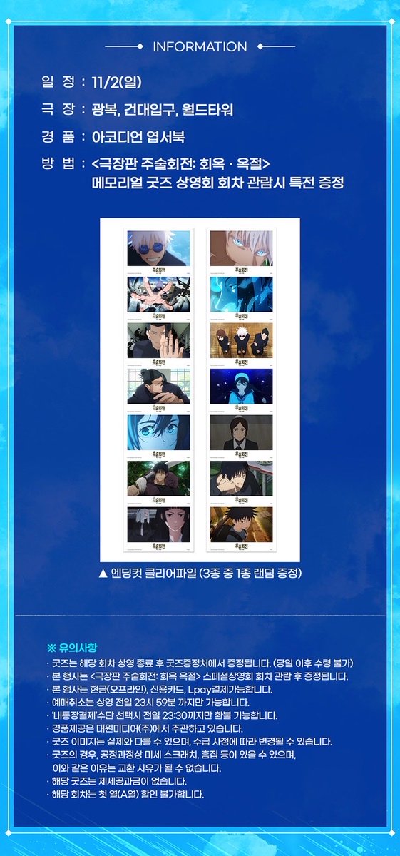 🎬 &lt;극장판 주술회전: 회옥∙옥절&gt; 3주차 굿즈패키지 📽️🎞️
➰ 롯데시네마 : 메모리얼 굿즈 상영회 엽서북 증정 이벤트 📒

🗓️ 상영 일정 : 11/2(일)
📍 상영 지점 : 롯데시네마 3개 지점

☑️ 관람 특전 : 아코디언 엽서북
— 상영 종료 후 매표소 증정 (전원 증정)