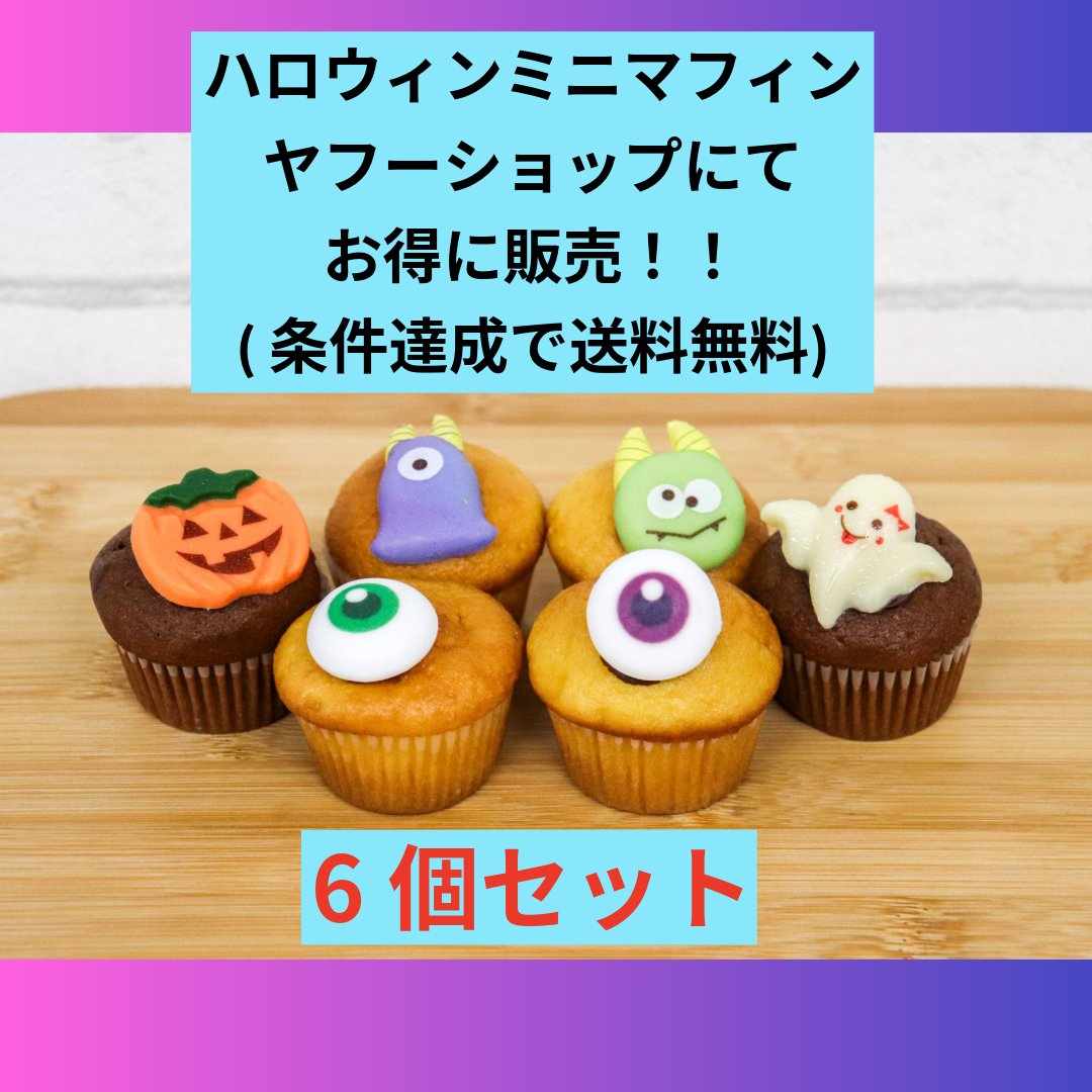 Muffin_Forest's tweet photo. 久々の投稿させてもらいます😆
ハロウィン限定のミニマフィンを
ヤフーショップにて販売しています。
https://t.co/vkiX6IqolM

催事やマルシェでは1個350円
箱代込み2200円⏩️1800円

Xフォロワーさんは送料半額
レビュー書くで無料になります。
(備考にアカウント名記載下さい) https://t.co/ULndG8mwu9