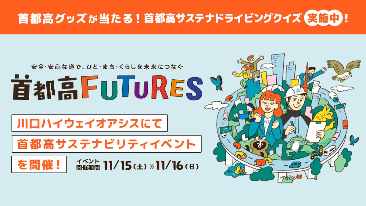 期間限定】サステナビリティキャンペーン特設サイト 「首都高FUTURES」を公開中！  クイズに答えて応募すると、抽選で首都高オリジナルグッズが当たる「首都高サステナドライビング」や、11月15・16日（土・日）に川口ハイウェイオアシスで開催予定のサステナビリティ  ...