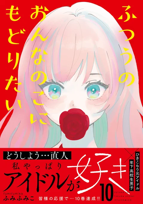 「ふつうのおんなのこにもどりたい」10巻フェア 3巻無料&7巻まで77円 本日28日まで