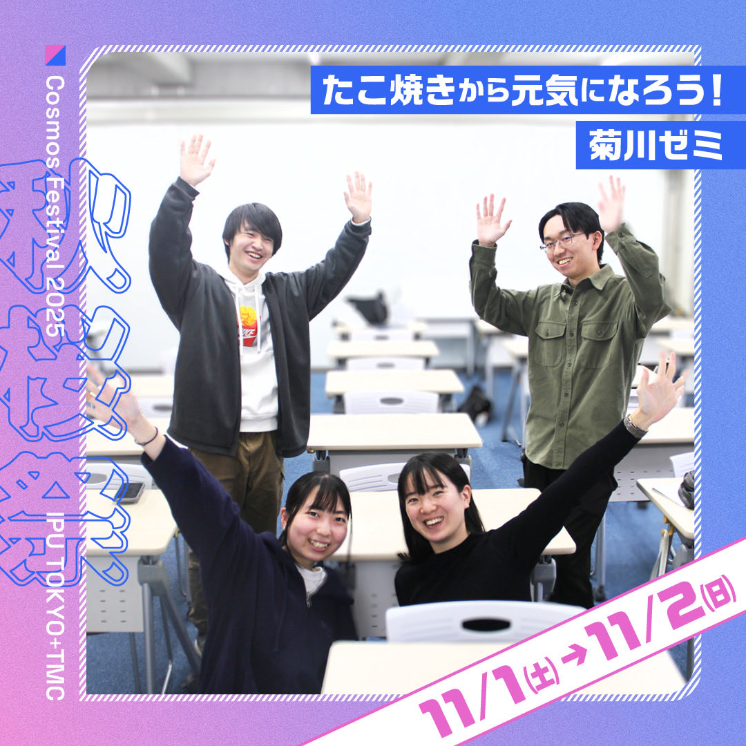 🎉秋桜祭2025 開催！🎉
学友会企画＆ゼミイベント盛りだくさん🙌
🌸11/1 山中柔太朗さんトークショー✨

🌸11/2 「いつもここから」ネタステージ🎭
射的で景品ゲット🎯

食と健康をテーマにした菊川ゼミは「たこ焼き🐙」を販売！
皆さまのご来場をお待ちしています！