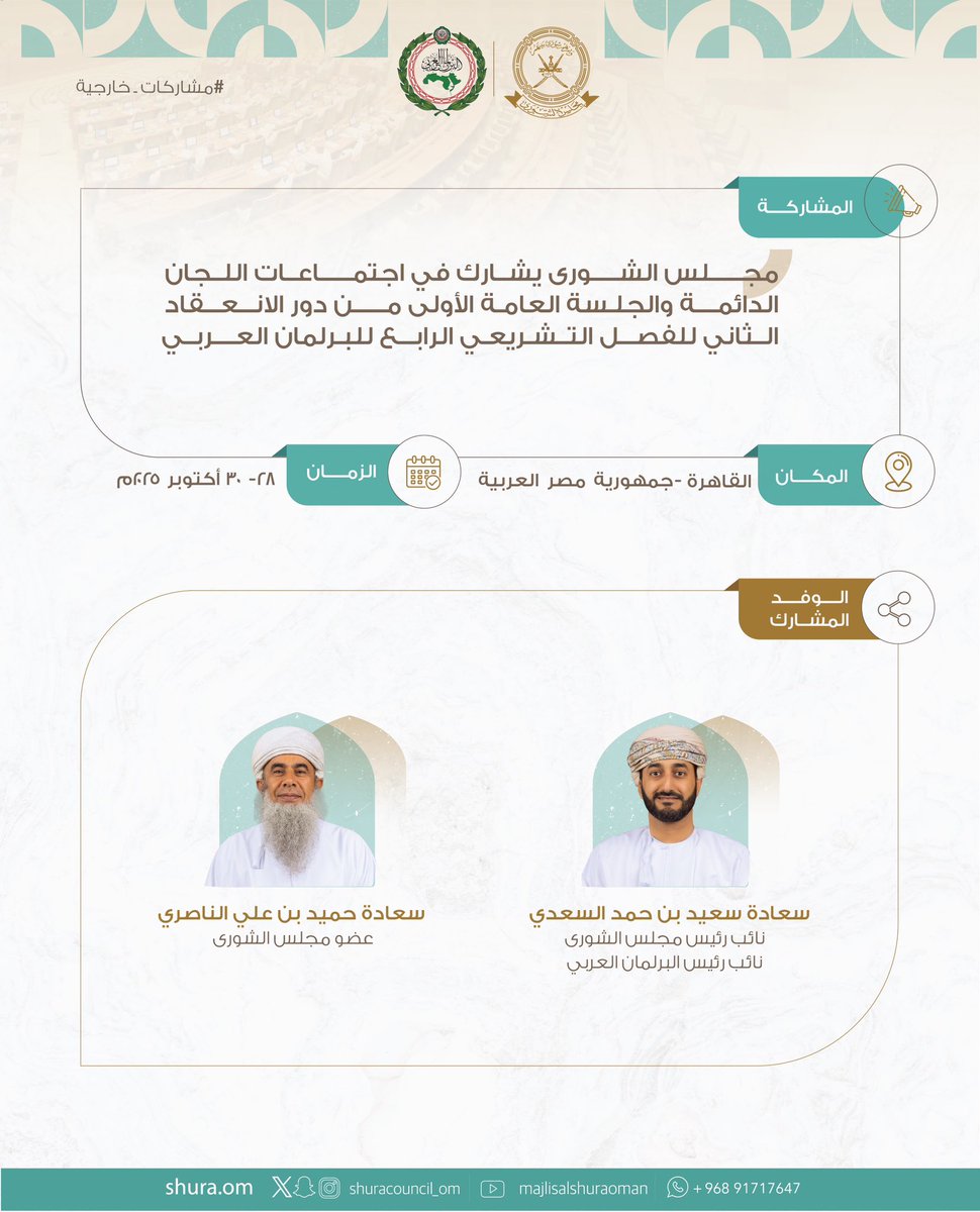 ShuraCouncil_OM's tweet photo. #مجلس_الشورى يشارك في اجتماعات اللجان الدائمة والجلسة العامة الأولى من دور الانعقاد الثاني من الفصل التشريعي الرابع للـ #البرلمان_العربي. 

📍المكان: القاهرة - جمهورية مصر العربية 
⏳الفترة: 28-30 أكتوبر 2025م 

#مشاركات_خارجية https://t.co/bNNnobrxOH