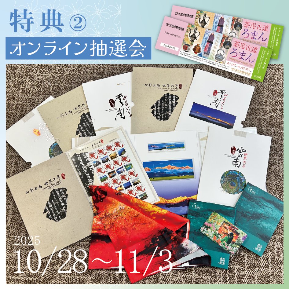 JCFC_Museum's tweet photo. 🎁開催記念🎁
抽選で12名様にプレゼント！

① 雲南省文化観光の記念切手セット＋本展招待券2枚
② Peacock Wowのスカーフ＋本展招待券2枚

💡応募方法💡
Step❶ @JCFC_Museum をフォロー
Step❷ この投稿をリポスト
📅11/3迄  

※景品の種類は選べません。当選者へはDMでご連絡します。 https://t.co/vHDfWR0EZK