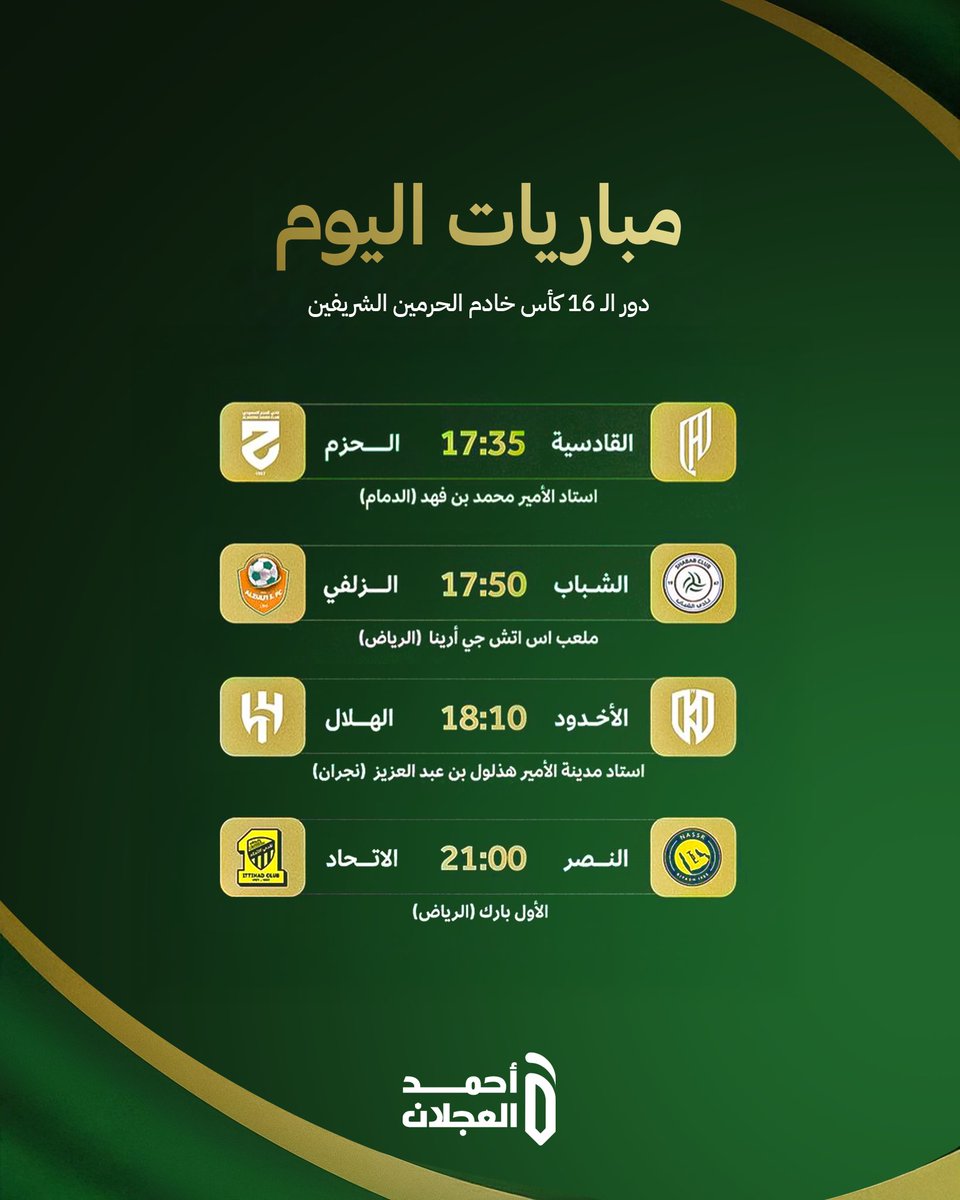 مباريات اليوم في دور الـ16 من كأس خادم الحرمين الشريفين 🏆🔥

القادسية × الحزم 17:35
الشباب × الزلفي 17:50
الأخدود × الهلال 18:10
النصر × الاتحاد 21:00
#كاس_خادم_الحرمين_الشريفين 🇸🇦⚽️