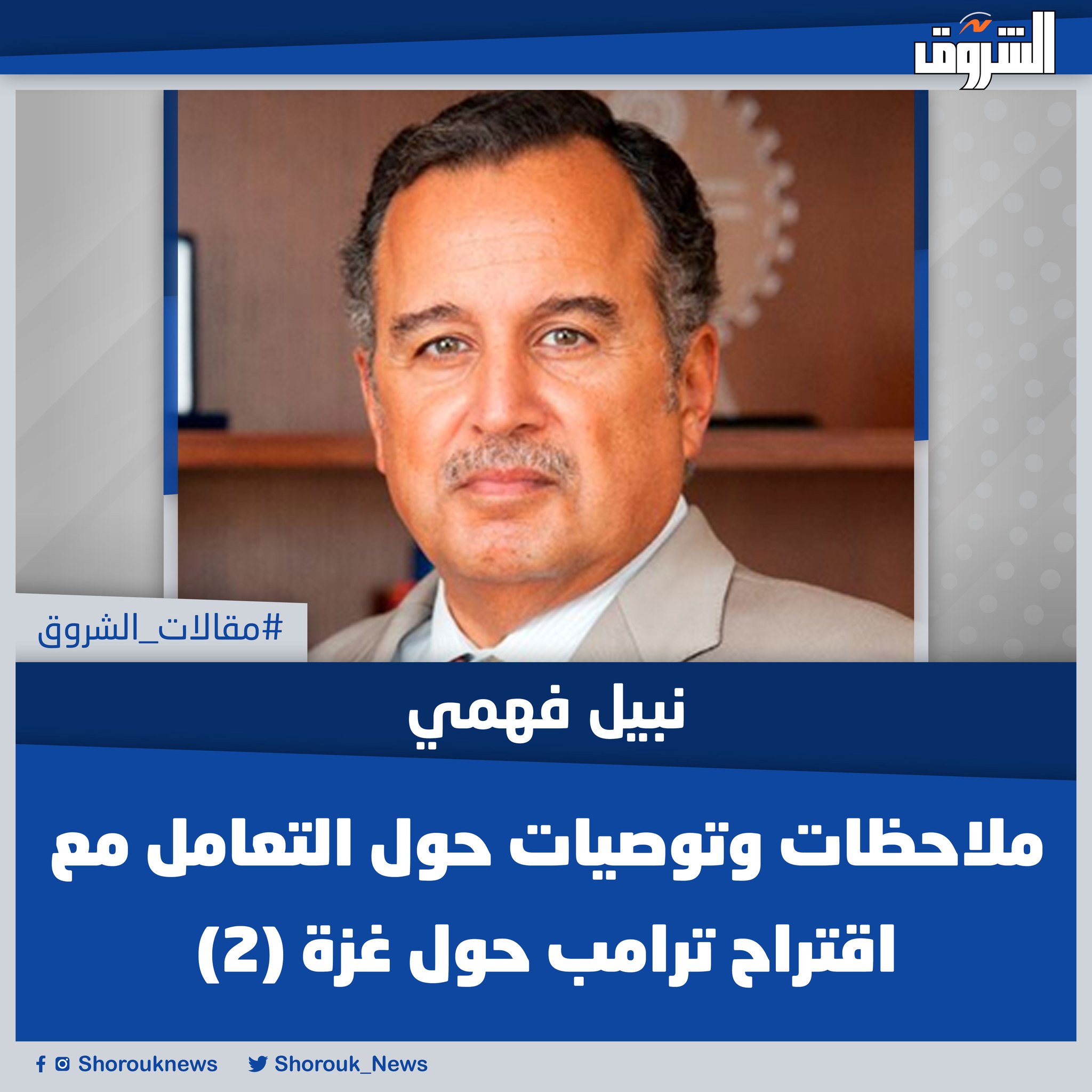 مقالات الشروق| نبيل فهمي: ملاحظات وتوصيات حول التعامل مع اقتراح ترامب حول غزة (2). توصلت إسرائيل وحماس لاتفاق لوقف إطلاق النار فى غزة، والإفراج عن مختطفين ومحتجزين بجهد مصرى قطرى تركى أمريكى، وحضر الرئيس ترامب فى القدس وشرم الشيخ، ووقَّع مع الرئيس السيسى والأمير تميم والرئيس أردوغان على ما سمى إعلان ترامب للسلام.. المقال كاملًا 