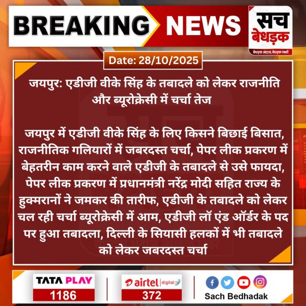 ये कौन लोग हैं जो बार बार एडीजी वीके सिंह को सुर्खियों में ला रहे हैं। 
इसके लिए एक नज़र उनके 2 साल के कार्यकाल पर - 
एक भी पेपर माफिया को सजा नहीं।
जगदीश बिश्नोई का सबूतों के अभाव में Jen भर्ती से जमानत, पीटीआई भर्ती में 2000 से अधिक फर्जियों पर कोई कार्यवाही नहीं, OMR घोटाले मे
