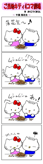 好評によりご当地キティ4コマ劇場1話から再掲載開始!
最新のご当地キティ4コマ劇場はあすなろ舎WEBで公開中!
https://t.co/DSfPB21bS5

#ご当地キティ4コマ #ご当地キティ #4コマ漫画 #ハローキティ #千葉落花生 #千葉 #落花生 