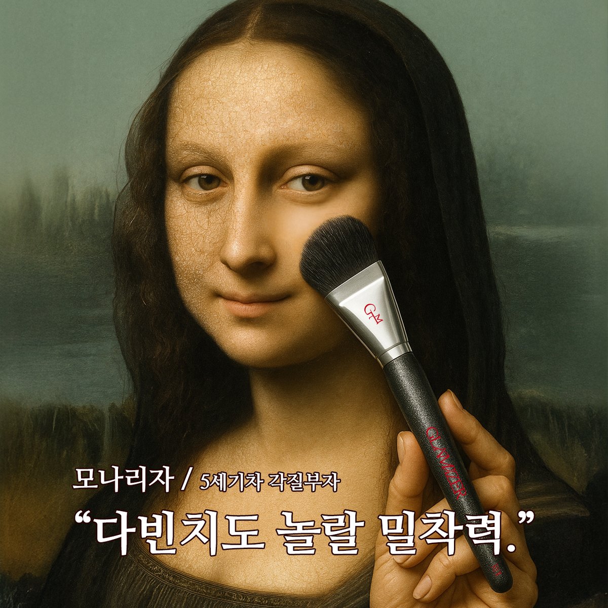glamizer_'s tweet photo. 르네상스에도 이런 밀착은 없었다.
#GLAMIZER #각질부자 #모나리자도반한 #파데브러시 #S01 https://t.co/KGID4ef9HC