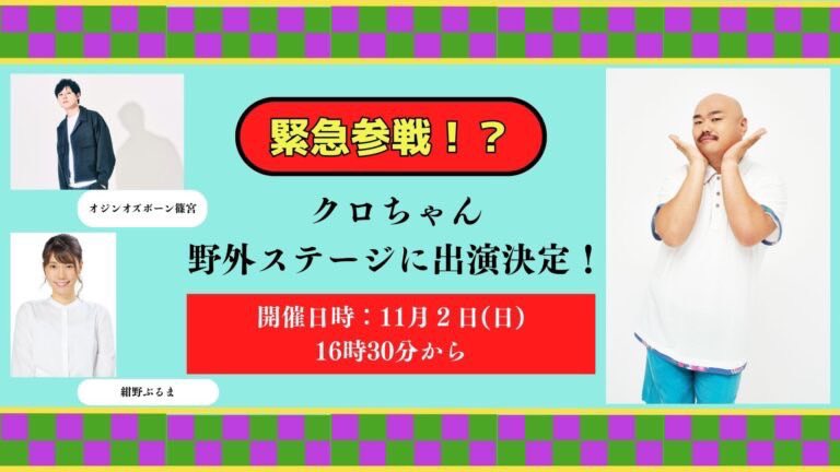 11/2はなんと岡山にいさせてもらいます！！！やったー！！

11/2(日)11:30～
吉備国際大学 伊賀祭

kiui.jp/news/archives/…

11/2(日)16:30～
IPU環太平洋大学 環太祭

kantasai.ipu-japan.ac.jp

しかもオジオズ篠宮さんとクロちゃん！！
絶対楽しいです！