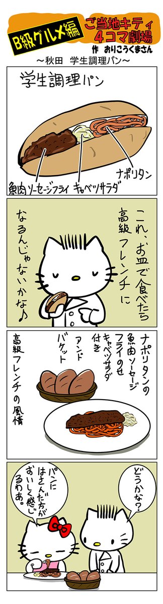 最新のご当地キティ4コマ劇場はあすなろ舎WEBで公開中!
https://t.co/DSfPB20E2x

#ご当地キティ4コマ #ご当地キティ #4コマ漫画 #ハローキティ #秋田学生調理パン #B級グルメ #学生調理パン 