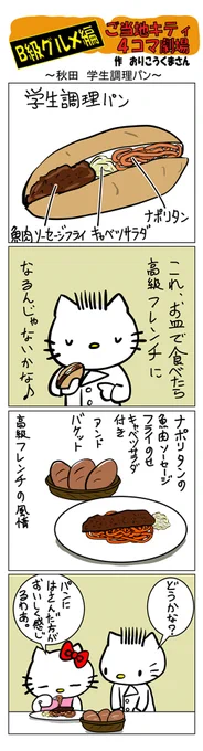 最新のご当地キティ4コマ劇場はあすなろ舎WEBで公開中!
https://t.co/DSfPB20E2x

#ご当地キティ4コマ #ご当地キティ #4コマ漫画 #ハローキティ #秋田学生調理パン #B級グルメ #学生調理パン 