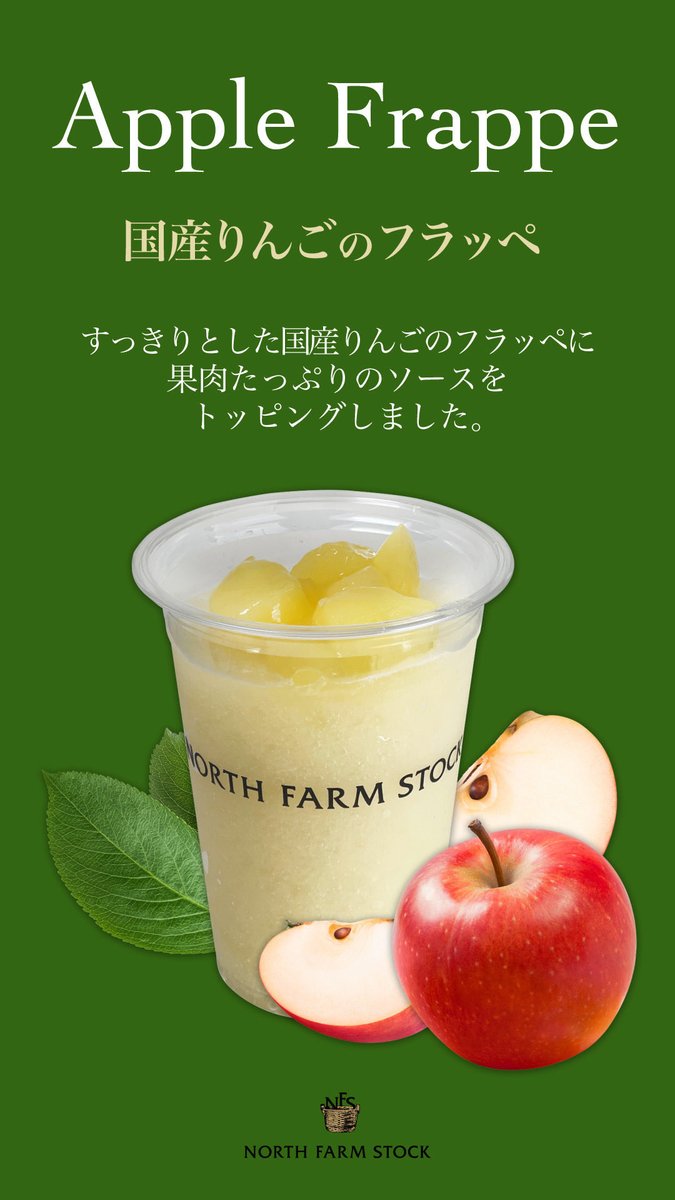 NORTHFARMSTOCK's tweet photo. 大好評🍁 『国産りんごのフラッペ』🍎🍂

爽やかなりんごの風味に果肉たっぷりソースを合わせ、秋の香りと味覚を贅沢に楽しめる季節限定のひんやりドリンクです。 https://t.co/as9eFe5n4N